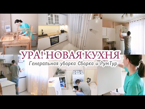 Видео: НАША НОВАЯ КУХНЯ / РУМ ТУР / НЬЮПОРТ ЛЕРУА МЕРЛЕН / ГЕНЕРАЛЬНАЯ УБОРКА 🧽