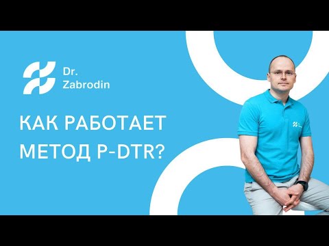 Видео: КАК Работает Метод P-DTR (Метод Глубокого Сухожильного Рефлекса)