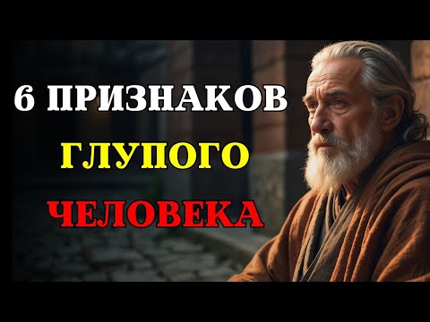 Видео: 6 Признаков Глупого Человека | СТОИЦИЗМ