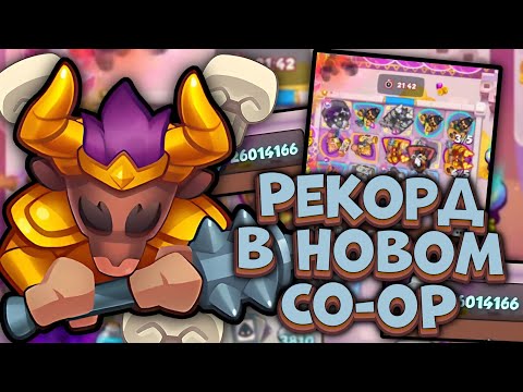 Видео: РЕКОРД в Бесконечном Co-oP 🔥 Тестовый Сервер | Rush Royale