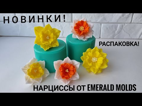 Видео: Нарциссы к 8 марта! Новинки от Emerald Molds. Распаковка. Мыловарение.