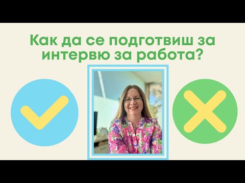 Видео: Как да се подготвиш за интервю за работа?