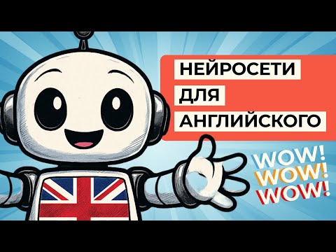 Видео: Как Изучать Английский с Нейросетями 😃 Система из 3 Шагов
