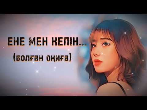 Видео: ЕНЕ МЕН КЕЛІН... ЖАҢА ӘҢГІМЕ. Өзгеге сабақ болар әсерлі әңгіме. Болған оқиға.