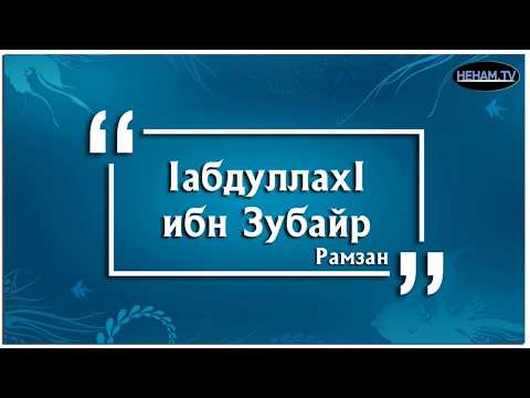 Видео: IабдуллахI ибн Зубайр / Рамзан