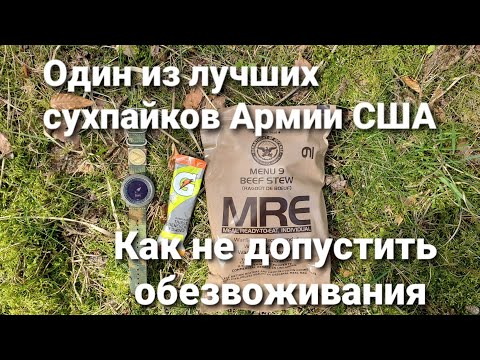 Видео: Один из лучших сухпайков Армии США.  MRE #9 Beef Stew. Как не допустить обезвоживания.