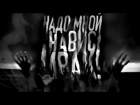 Видео: НАДО МНОЙ НАВИС МРАК! Страшные истории на ночь. Страшилки на ночь.