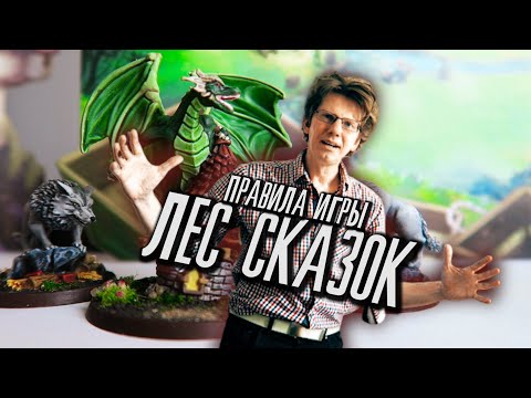 Видео: настольная игра "Лес сказок" / s01e03 / полные правила игры / вариант игры для 2-их и 4-ых / класс!