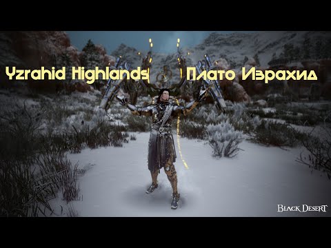 Видео: BDO Yzrahid Highlands | Плато Израхид мини-гайд по механике