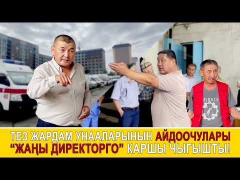 Видео: Тез жардам унааларынын айдоочулары “Жаңы директорго” каршы чыгышты!