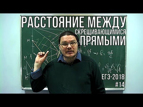 Видео: ✓ Расстояние между скрещивающимися прямыми | ЕГЭ-2018. Задание 14. Математика | Борис Трушин