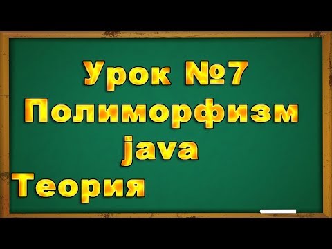 Видео: Урок №7 Полиморфизм - java. Теория