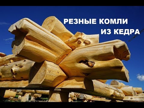 Видео: Резные комли у сруба. Новый стиль из сибирского кедра.