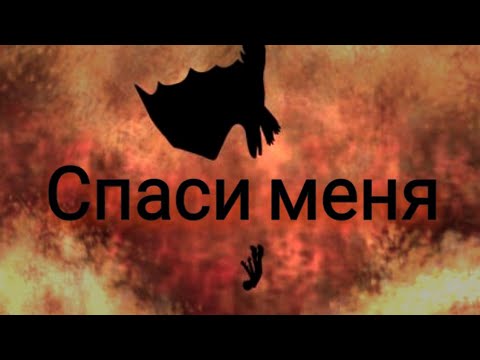 Видео: Иккинг и Беззубик / Спаси меня