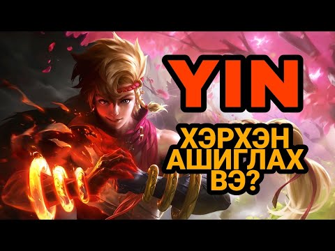 Видео: YIN | ХЭРХЭН АШИГЛАХ ВЭ? | ML:BB