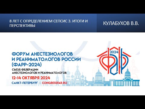 Видео: 8 лет с определением Сепсис 3. Итоги и перспективы. Кулабухов В.В.