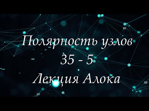 Видео: Полярность 35 - 5 - ЛУННЫЕ УЗЛЫ - Лекция Алока - Чтение Карты манифестора - Дизайн Человека