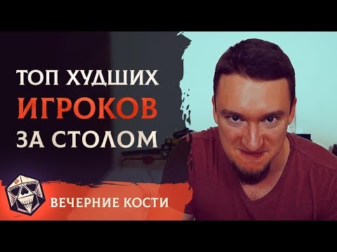 Видео: ТОП худших игроков за столом | Часть 1 | НРИ | РПГ