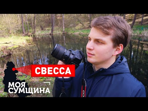 Видео: Свесса - Моя Сумщина (выпуск 14)