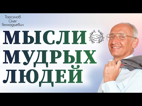 Видео: 2013.08.16 — Мысли мудрых людей. Семинар Торсунова О. Г. в Новосибирске