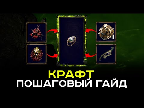 Видео: [PoE-2 гайд] Лёгкий крафт в 4 шага. Огромная прибыль