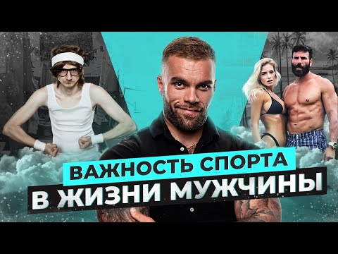 Видео: Почему ты ДОЛЖЕН заниматься СПОРТОМ? Фигура. Энергия. Уверенность. Деньги. Женщины.