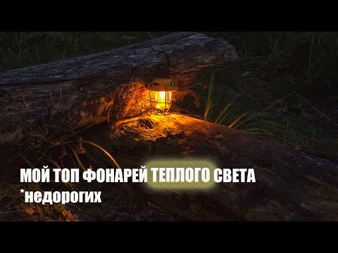 Видео: Мой топ недорогих кемпинговых фонарей теплого света