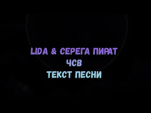 Видео: Lida, Серёга Пират - ЧСВ (текст песни)