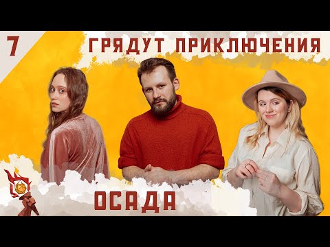 Видео: Осада | Dungeons and Dragons | Эпизод 7