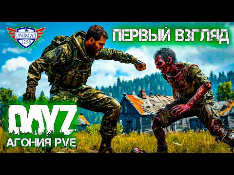 Видео: ПЕРВЫЙ ВЗГЛЯД | DAYZ Агония PVE | #1