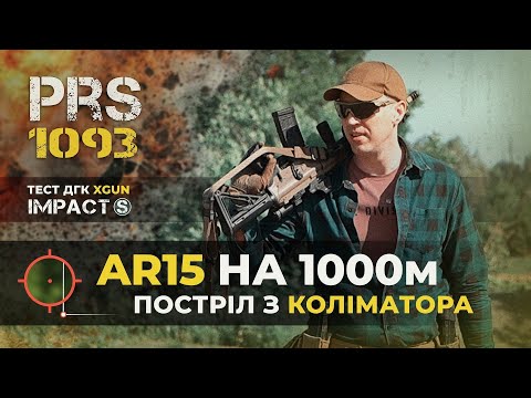 Видео: AR-15 на 1000 метрів. Beyond Reason: AR-15 at 1,093 Yards