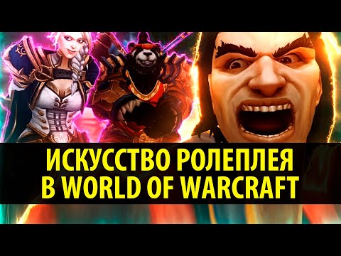 Видео: Искусство Ролеплея в World of Warcraft!
