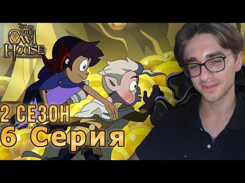 Видео: Дом Совы - 2 сезон 6 серия | Реакция на мульт
