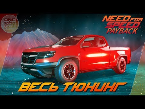 Видео: Need For Speed: Payback (2017) - Chevrolet Colorado ZR2 - Шустрый парень из села / Весь тюнинг