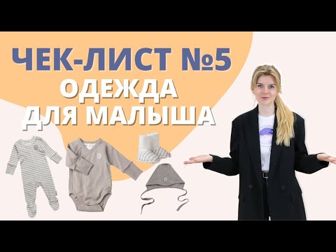 Видео: Список товаров для новорожденных: Одежда для малыша