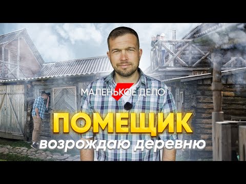Видео: Настоящий помещик: мечтаю воссоздать деревню конца ХІХ века