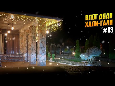 Видео: Влог Дяди «Хали-Гали» #63