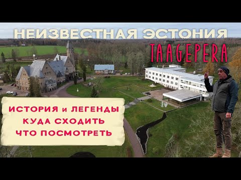 Видео: Taagepera. Замок SPA Wagenküll. История. Легенды. Что посмотреть в округе.