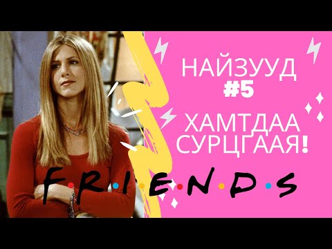 Видео: Friends цуврал #5 | Friends - үзэнгээ Англи хэлээ хамтдаа сайжруулцгаая!