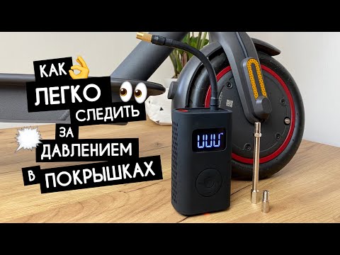 Видео: Как легко следить за ДАВЛЕНИЕМ В ПОКРЫШКАХ на электросамокате Xiaomi M365|PRO|PRO2|1S|ESSENTIAL