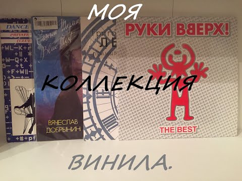Видео: Моя очень маленькая не коллекция винила.