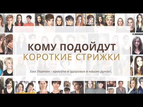 Видео: Короткие Стрижки Как выбрать по типу волос и форме лица | Стрижки на Редкие, Густые, Вьющиеся волосы