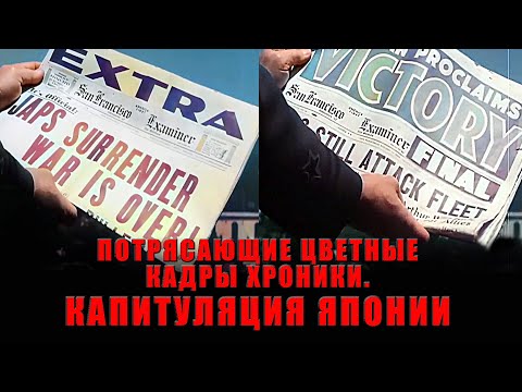 Видео: Восстановленные кадры хроники. Капитуляция Японии.
