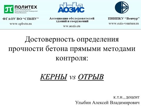 Видео: Определение прочности бетона прямыми методами