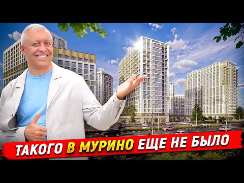 Видео: Максималист, лучший ЖК в Мурино! Согласны?