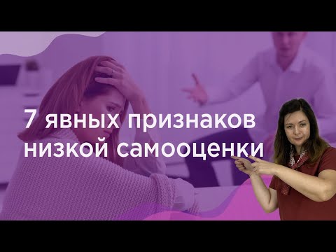 Видео: Фразы, которые мгновенно выдают человека с низкой самооценкой
