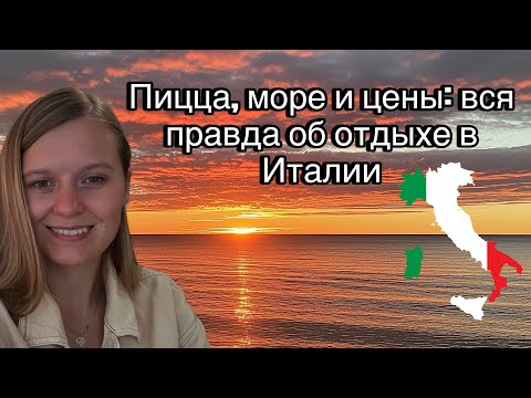 Видео: Наш отпуск в Бибионе: Италия без фильтров #Бибионе #Италия #отдых #море #цены #путешествия #отпуск 