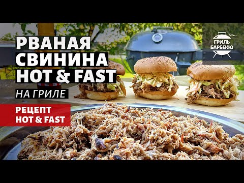 Видео: Рваная свинина Hot & Fast (рецепт на угольном гриле)