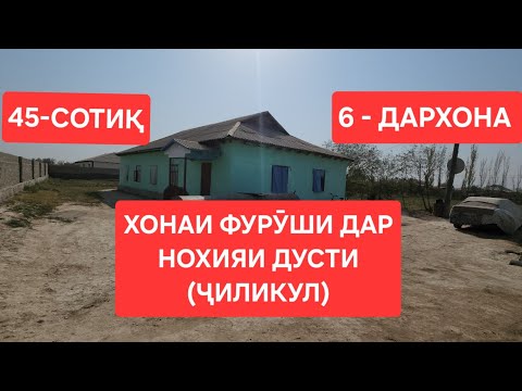 Видео: ХОНАИ ФУРӮШИ ДАР НОХИЯИ ДУСТИ 