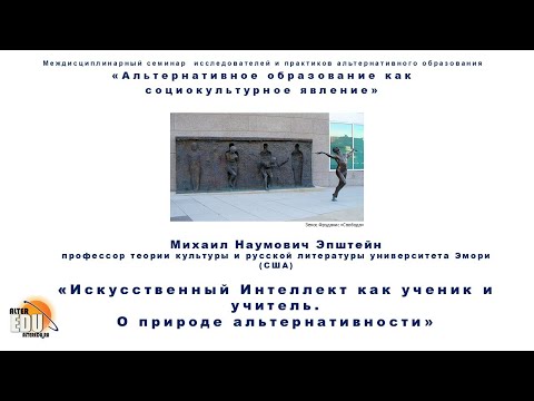 Видео: «Искусственный Интеллект как ученик и учитель.  О природе альтернативности» Михаил Наумович Эпштейн